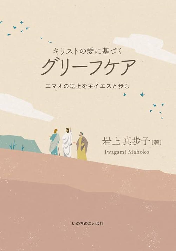 キリストの愛に基づくグリーフケア エマオの途上を主イエスと